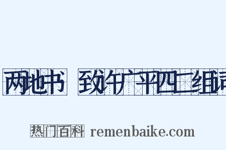 两地书·致许广平四二组词是什么意思的图片